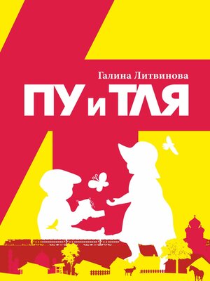 cover image of Пу и Тля